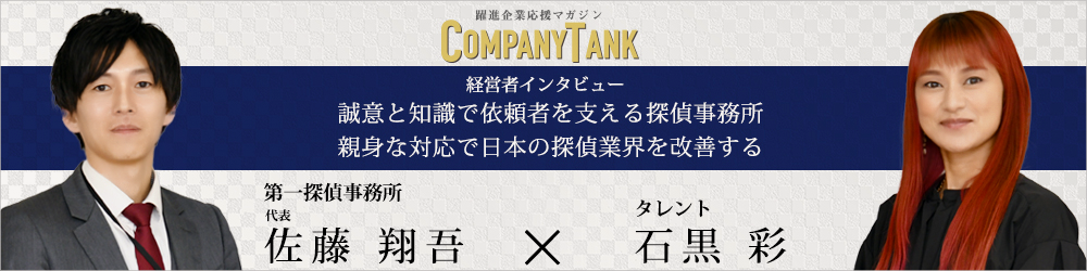 【長崎県】第一探偵事務所の代表対談